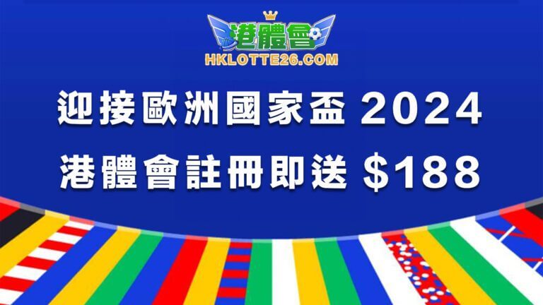 港體會新註冊會員領取188體驗分