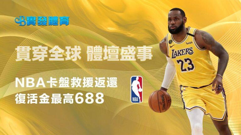 NBA 輸0.5分 送你復活金688